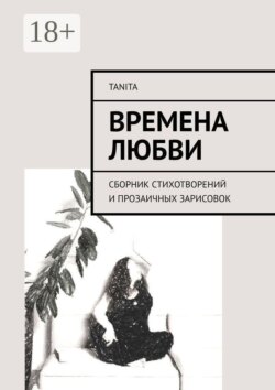 Времена любви. Сборник стихотворений и прозаичных зарисовок