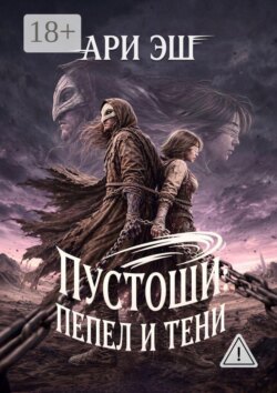 Пустоши: Пепел и тени