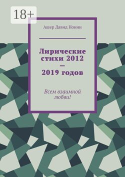 Лирические стихи 2012—2019 годов. Всем взаимной любви!