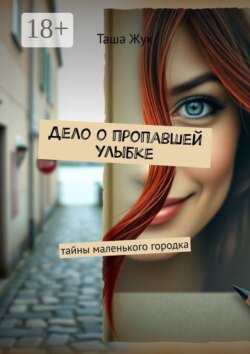 Дело о пропавшей улыбке. Тайны маленького городка