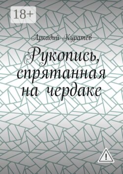 Рукопись, спрятанная на чердаке. Хроника на историческом фоне с элементами фентези, детектива и эротики