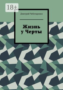 Жизнь у Черты