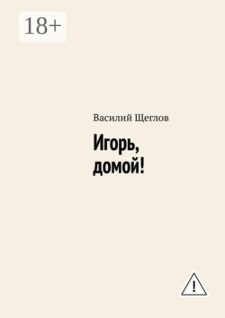 Игорь, домой!