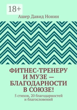 Фитнес-тренеру и музе — благодарности в союзе! 5 стихов, 20 благодарностей и благословений