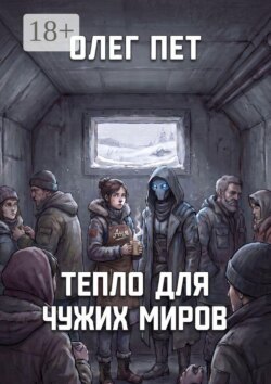 Тепло для чужих миров