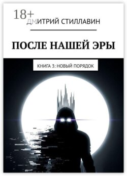 После нашей эры. Книга 3. Новый Порядок
