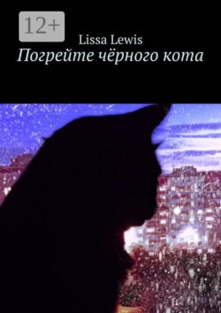 Погрейте чёрного кота
