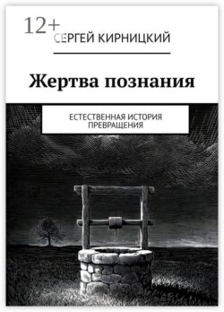 Жертва познания. Естественная история превращения