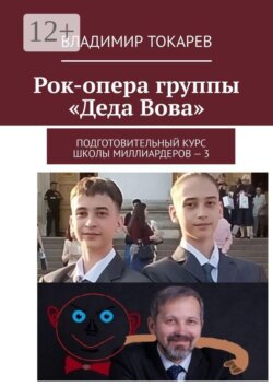 Рок-опера группы «Деда Вова». Подготовительный курс школы миллиардеров — 3