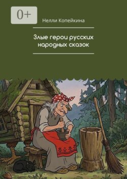 Злые герои русских народных сказок