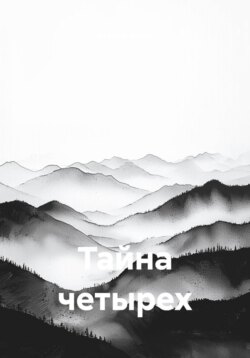 Тайна четырех
