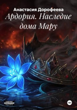 Ардория. Наследие дома Мару