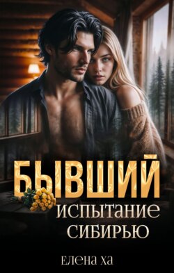 Бывший. Испытание Сибирью