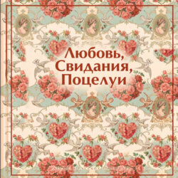 Любовь. Свидания. Поцелуи. Рассказы русских писателей