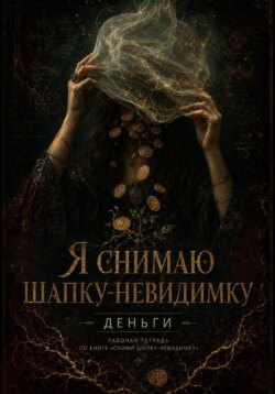 «Я снимаю шапку-невидимку. Тетрадь 1: Нигредо и Альбедо»