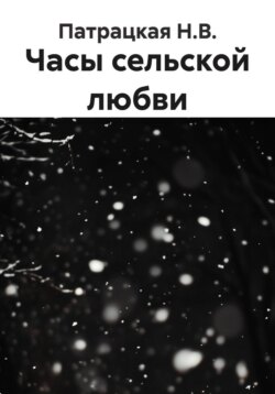 Часы сельской любви
