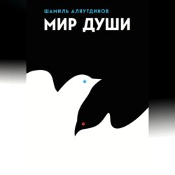 Мир души