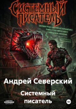 Системный писатель