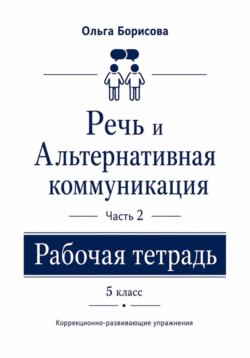 «Речь и альтернативная коммуникация». Рабочая тетрадь. Часть 2