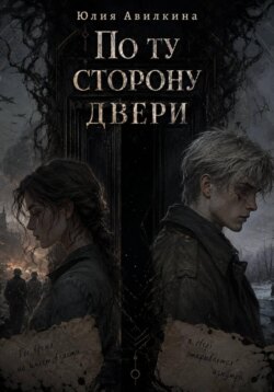 По ту сторону двери