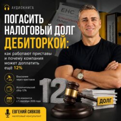 Погасить налоговый долг дебиторкой: как работают приставы и почему компания может доплатить ещё 12%