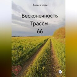 Бесконечность Трассы 66