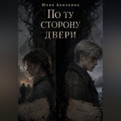 По ту сторону двери