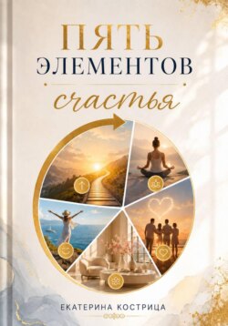 Пять элементов счастья