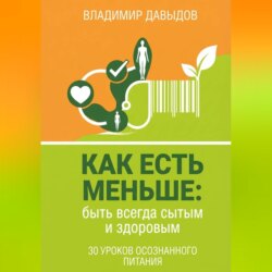 Как есть меньше, быть всегда сытым и здоровым 30 уроков осознанного питания