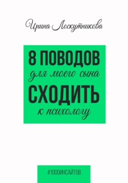 8 поводов для моего сына сходить к психологу