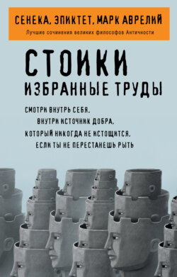 Стоики. Избранные труды