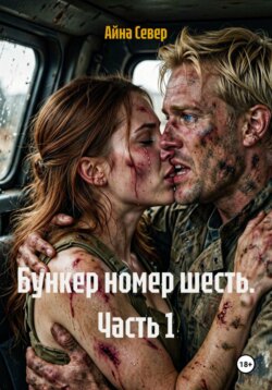 Бункер номер шесть. Часть 1
