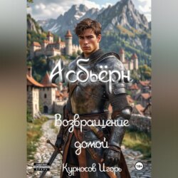 Асбьёрн Возвращение домой