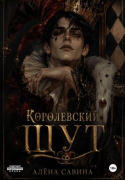 Королевский шут