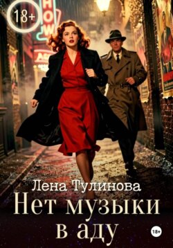 Нет музыки в аду