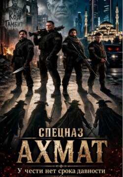 Спецназ Ахмат