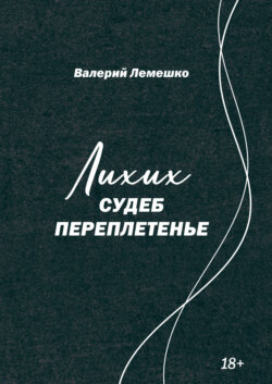Лихих судеб переплетенье