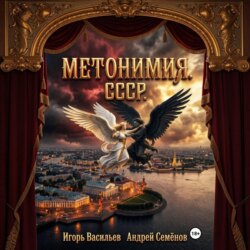 МЕТОНИМИЯ