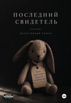 Последний свидетель