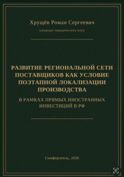 РАЗВИТИЕ РЕГИОНАЛЬНОЙ СЕТИ ПОСТАВЩИКОВ КАК УСЛОВИЕ ПОЭТАПНОЙ ЛОКАЛИЗАЦИИ ПРОИЗВОДСТВА В РАМКАХ ПИИ В РФ