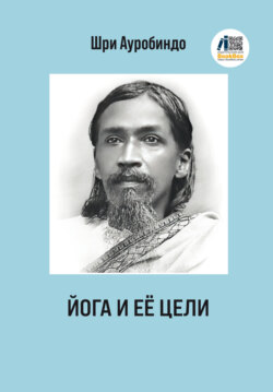 Йога и ее цели