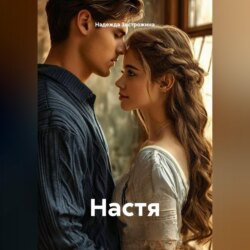 Настя