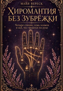 Хиромантия без зубрёжки. Четыре стихии, семь холмов и всё, что читается по руке