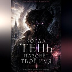 Когда тень назовет твое имя