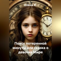 Поиск потерянной минуты или сказка о девочке Мире