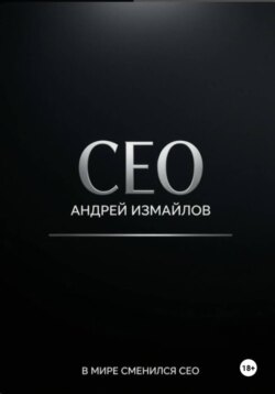 СЕО