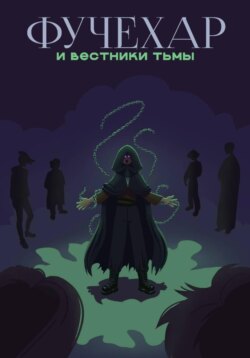 Фучехар и Вестники Тьмы