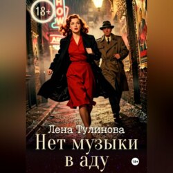 Нет музыки в аду