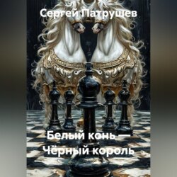 Белый конь — Чёрный король