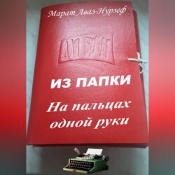 ИЗ ПАПКИ. На пальцах одной руки